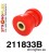 211833B: Rear upper arm - rear bush