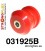 031925B: Front suspension - front bush